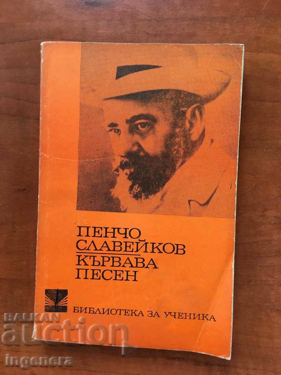 КНИГА-ПЕНЧО СЛАВЕЙКОВ-КЪРВАВА ПЕСЕН-1972
