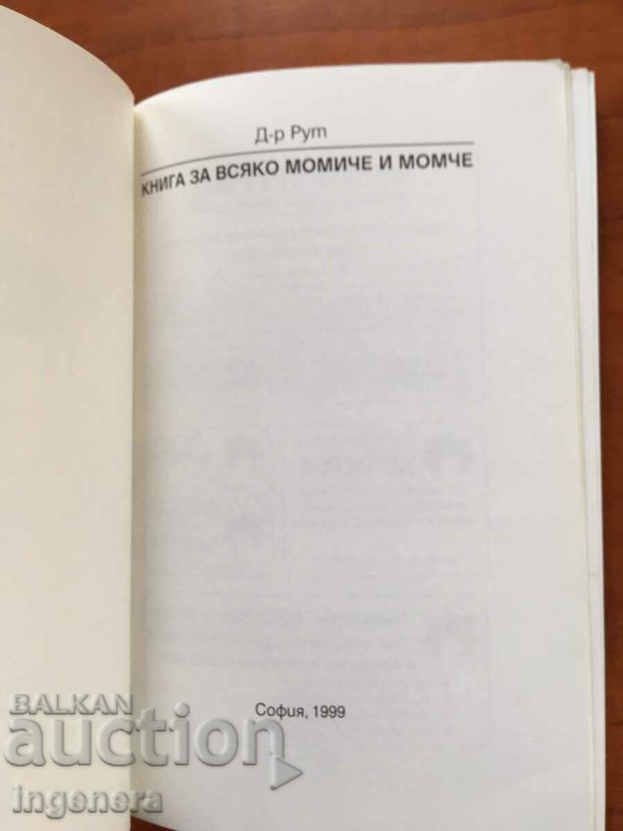 A BOOK FOR EVERY GIRL AND BOY - DOCTOR RUTH - 1999 with price 4.80 BGN | € 2.45 A BOOK FOR EVERY GIRL AND BOY - DOCTOR RUTH - 1999 with price 4.80 BGN | € 2.45