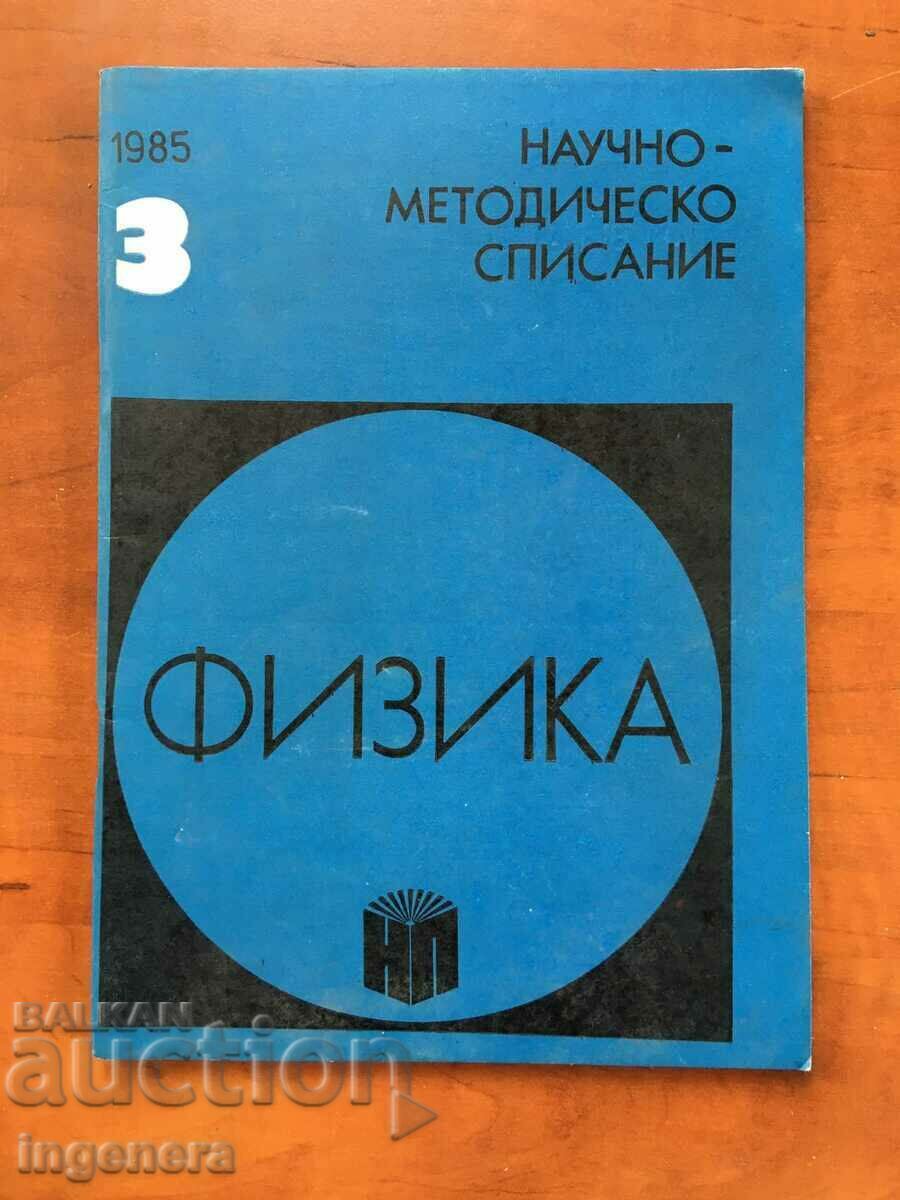 СПИСАНИЕ " ФИЗИКА " 3/1985 НАУКА