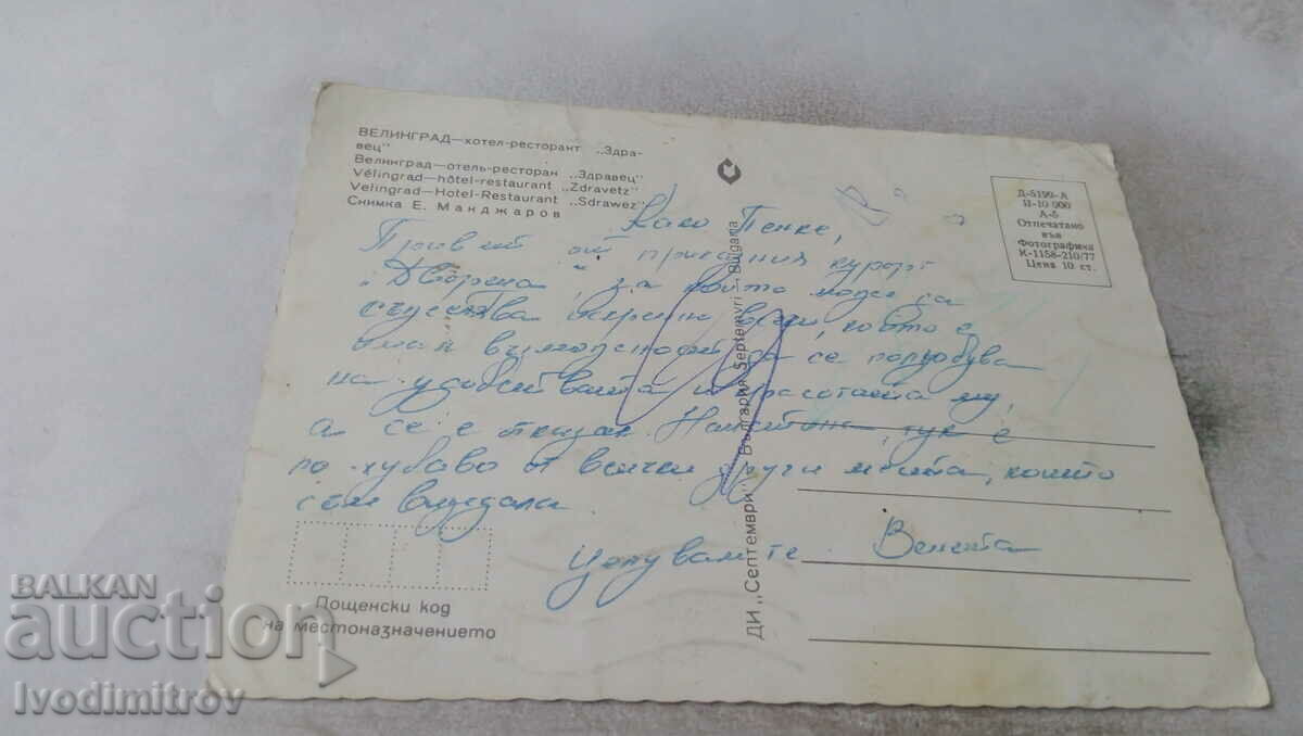 Postcard Velingrad Hotel-Restaurant Zdravets 1977 with price 0.65 BGN | € 0.33 Postcard Velingrad Hotel-Restaurant Zdravets 1977 with price 0.65 BGN | € 0.33