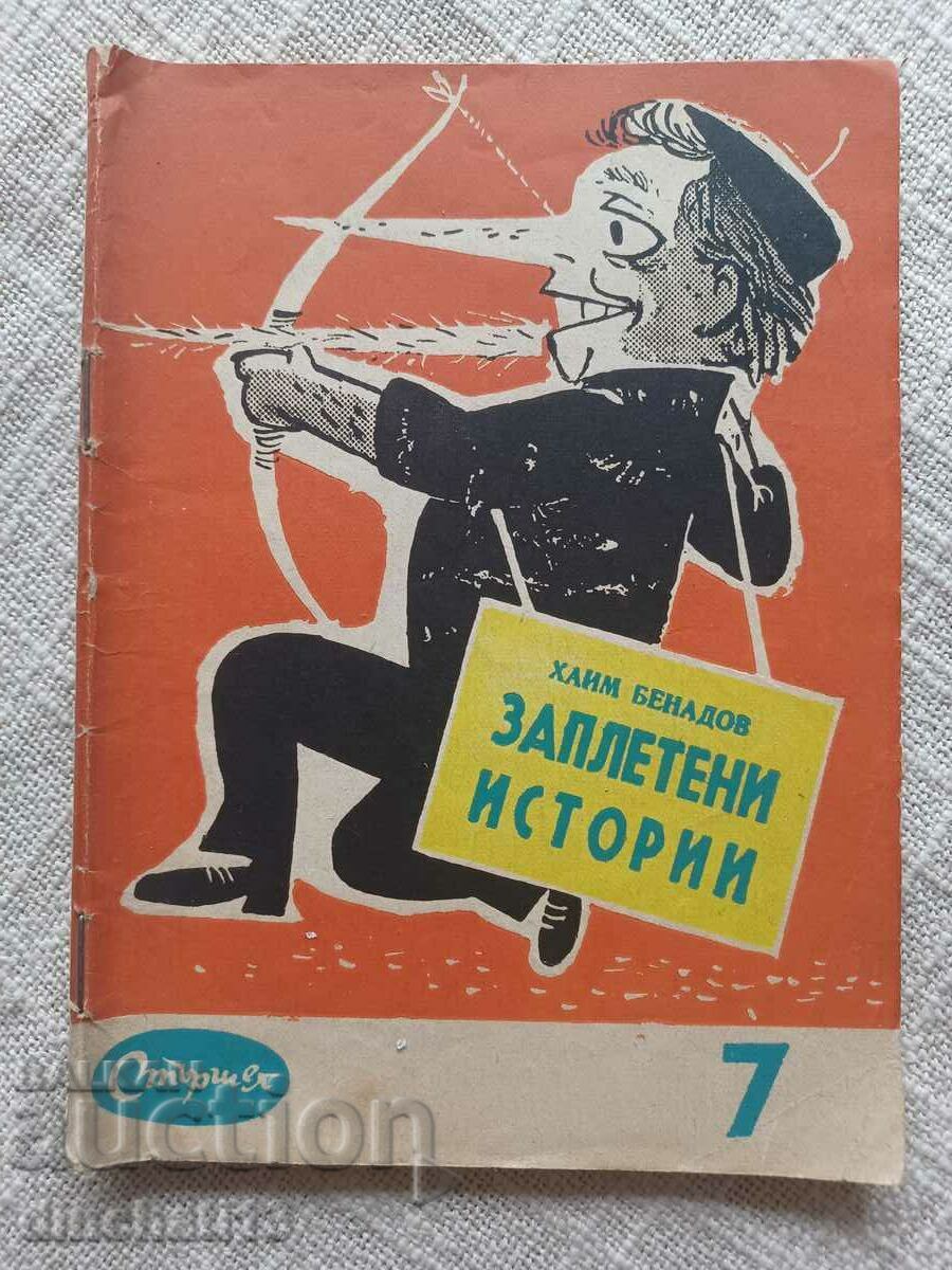 Библиотека "Стършел". № 7. Заплетени истории