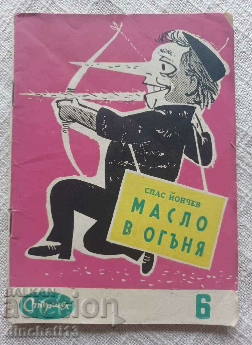 Библиотека "Стършел". № 6. Масло в огъня - Спас Йончев