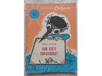 Библиотека Стършел. № 43 Кой кого управлява? Христо Пелитев