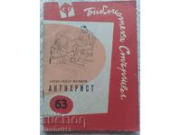 Библиотека Стършел. № 63. Антихрист: Александър Жендов