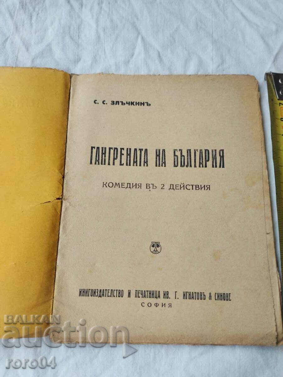 THE GANGRENA OF BULGARIA - S. Zlachkin with price 36.00 BGN | € 18.41 THE GANGRENA OF BULGARIA - S. Zlachkin with price 36.00 BGN | € 18.41