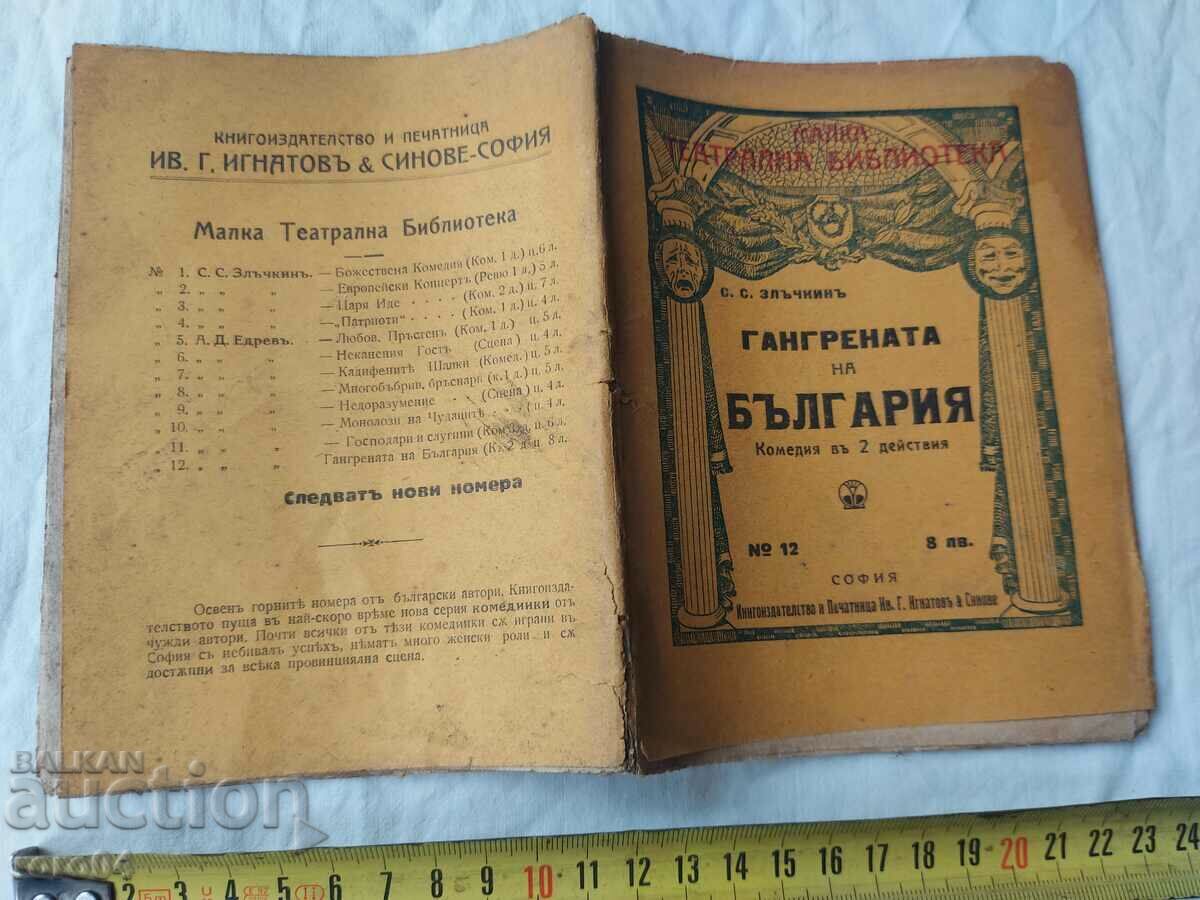 Η ΓΑΓΚΡΕΝΑ ΤΗΣ ΒΟΥΛΓΑΡΙΑΣ - S. Zlachkin