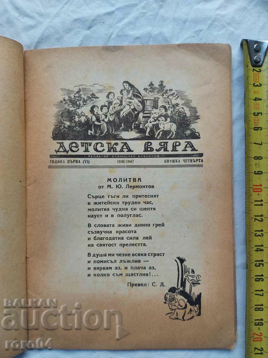 ДЕТСКА ВЯРА с цена € 5.99 | 11.72 лв. ДЕТСКА ВЯРА с цена € 5.99 | 11.72 лв.
