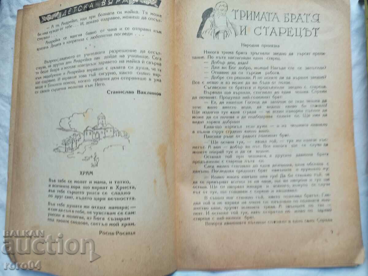 ДЕТСКА ВЯРА - 5 ДЕТСКА ВЯРА - 5