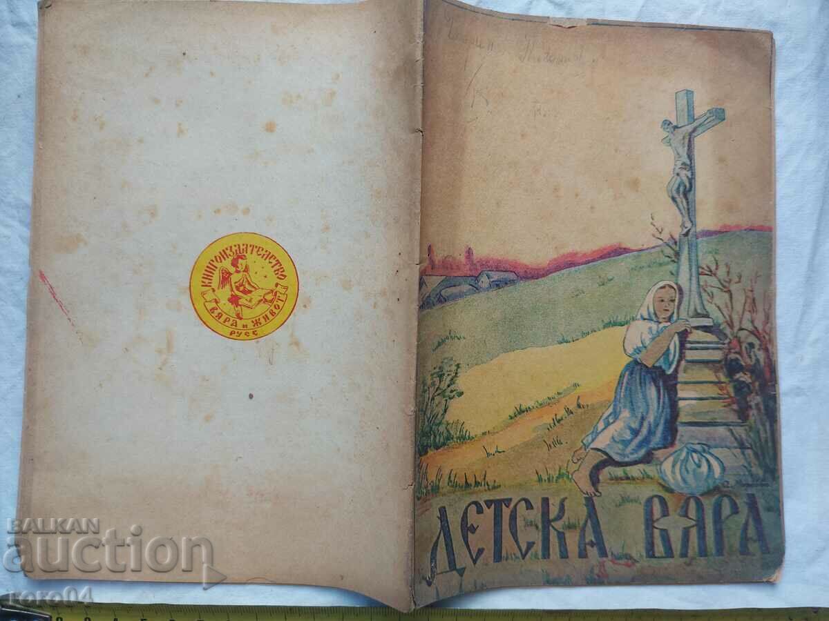 ДЕТСКА ВЯРА ДЕТСКА ВЯРА