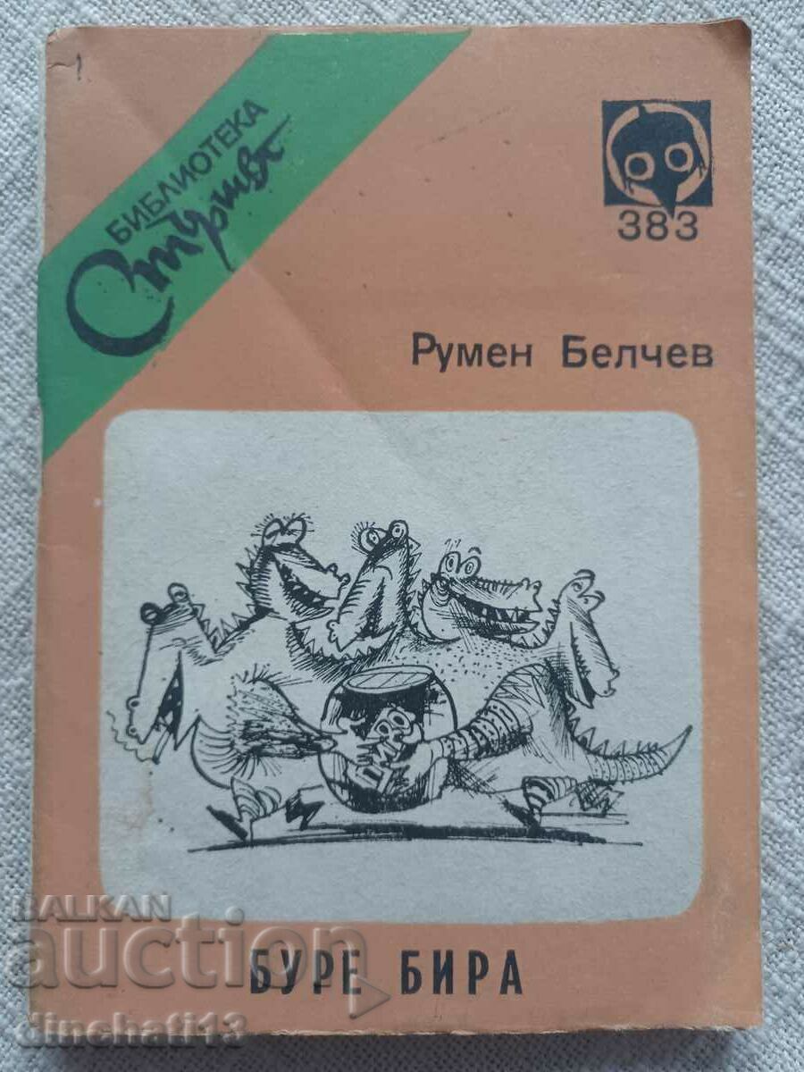 Библиотека "Стършел". № 383. Буре бира: Румен Белчев