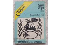 Стършел. № 388. Възглавница за будители: Христо Пелитев