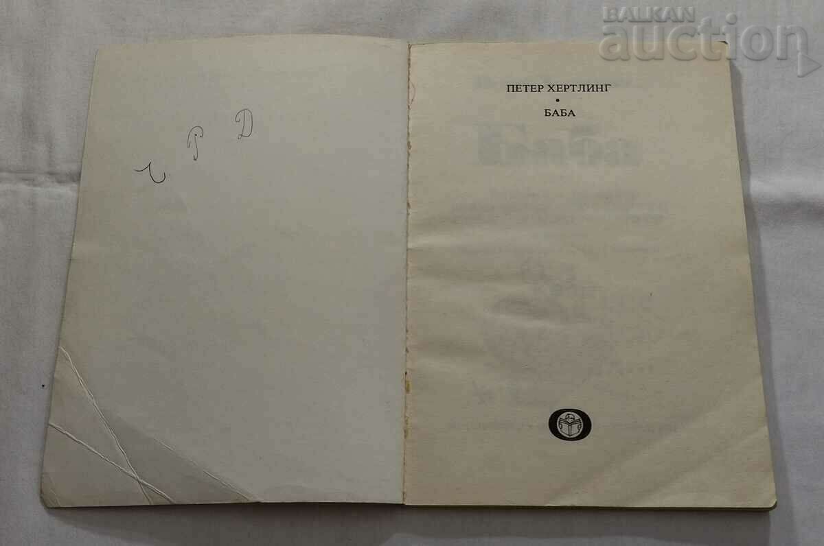 GRANDMA PETER HERTLING with price 3.00 BGN | € 1.53