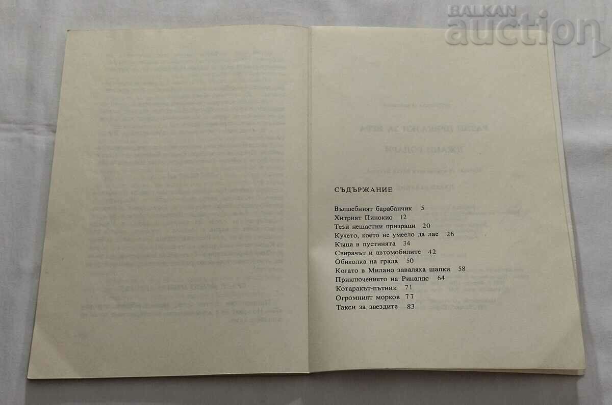 MISCELLANEOUS GAME TALES GIANNI RODARI - 7 MISCELLANEOUS GAME TALES GIANNI RODARI - 7