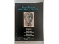 Антично изкуство: Борис Ривкин - Егейско изкуство