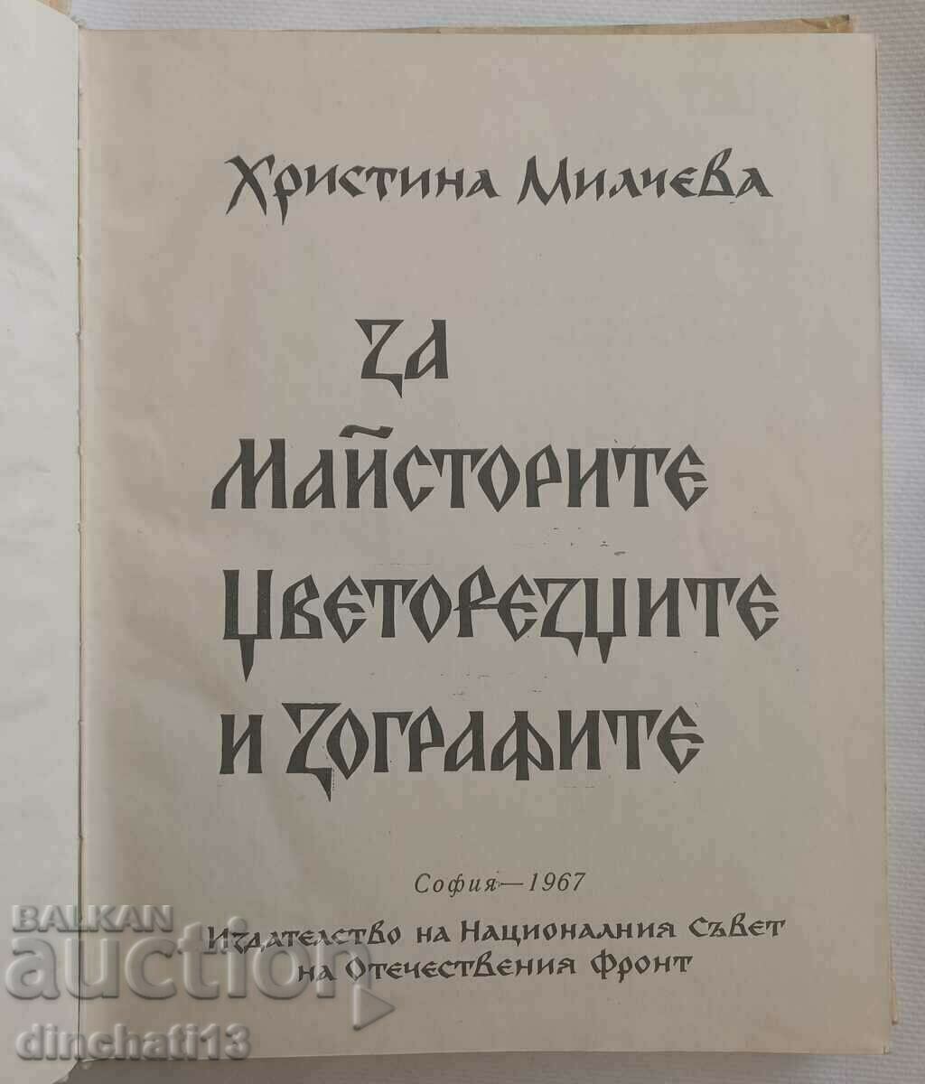 Για τεχνίτες, ανθοπώλες και ζωγράφους. Χριστίνα Μίλτσεβα