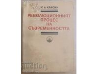 Революционният процес на съвременността: Ю. А. Красин