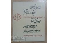 Към моята планета: Ален Книгата мож. Поетичен глобус. Поезия