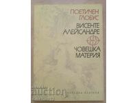 Човешка материя: Висенте Алейсандре. Поетичен глобус. Поезия