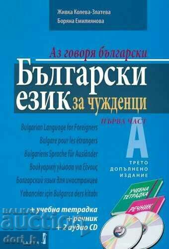 Bulgarian language for foreigners. Part 1 + online materials