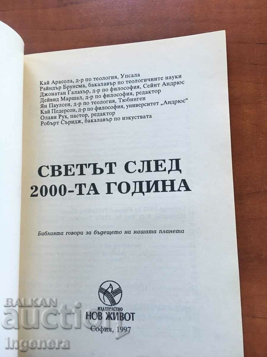 BOOK-THE WORLD AFTER 2000-1997 with price 16.00 BGN | € 8.18 BOOK-THE WORLD AFTER 2000-1997 with price 16.00 BGN | € 8.18