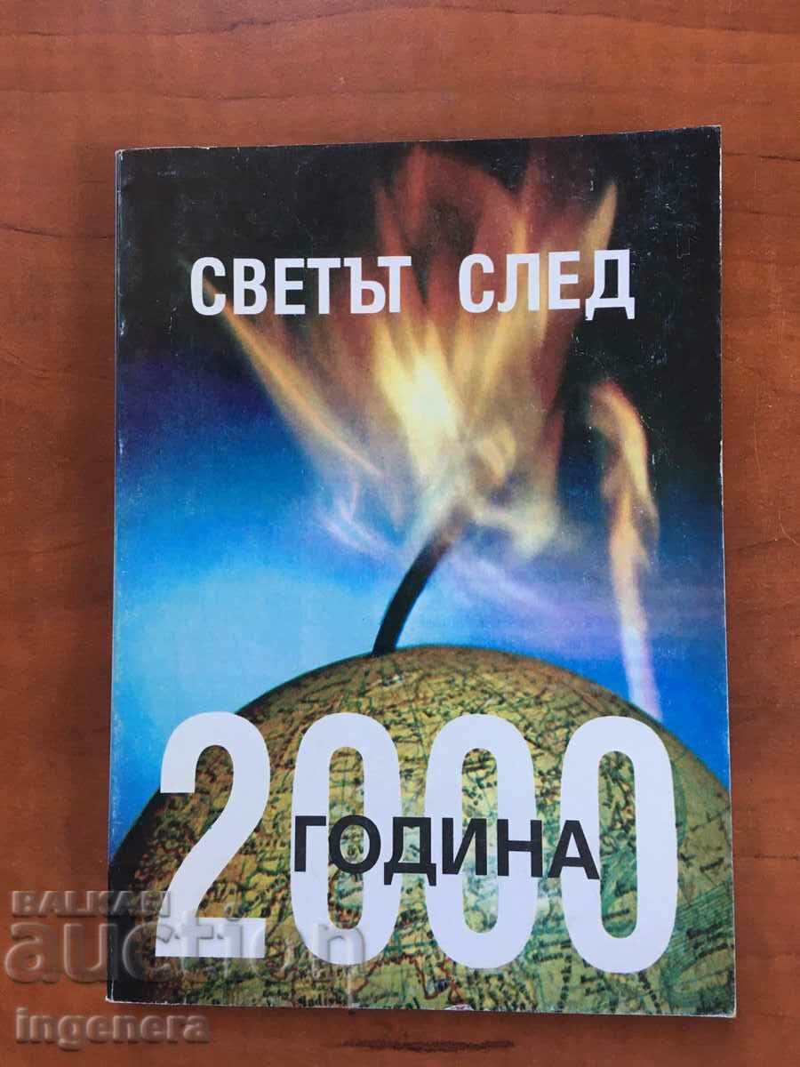 КНИГА-СВЕТЪТ СЛЕД 2000 ГОДИНА-1997