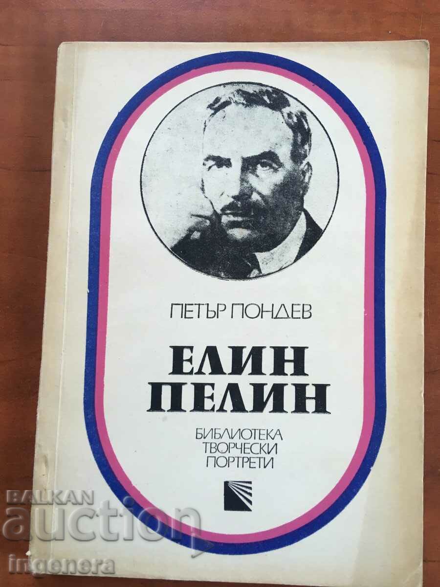 КНИГА-ПЕТЪР ПОНДЕВ-ЕЛИН ПЕЛИН-1976