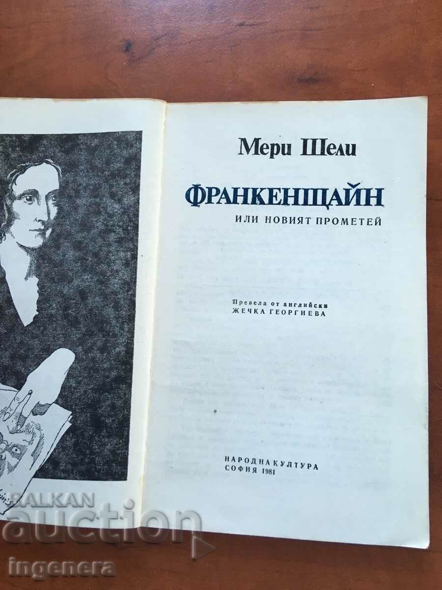 BOOK-MARY SHELLEY-FRANKENSTEIN-1981 with price 3.80 BGN | € 1.94 BOOK-MARY SHELLEY-FRANKENSTEIN-1981 with price 3.80 BGN | € 1.94