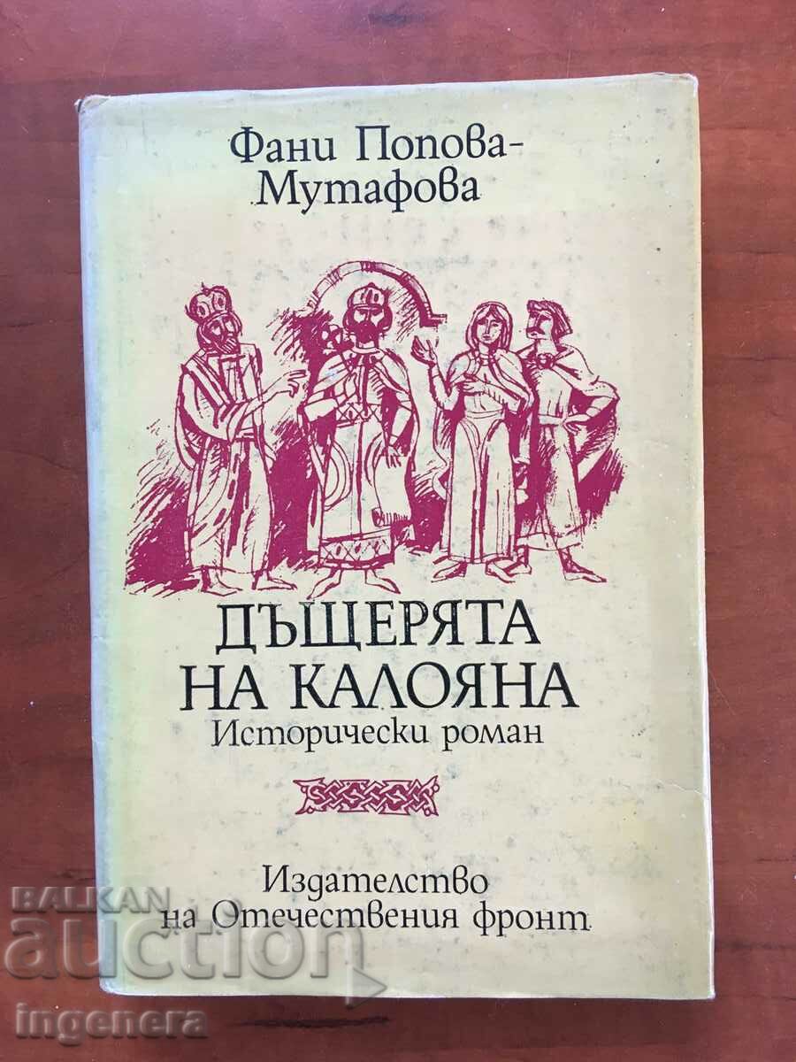 КНИГА-ФАНИ ПОПОВА-МУТАФОВА-ДЪЩЕРЯТА НА КАЛОЯНА-1981