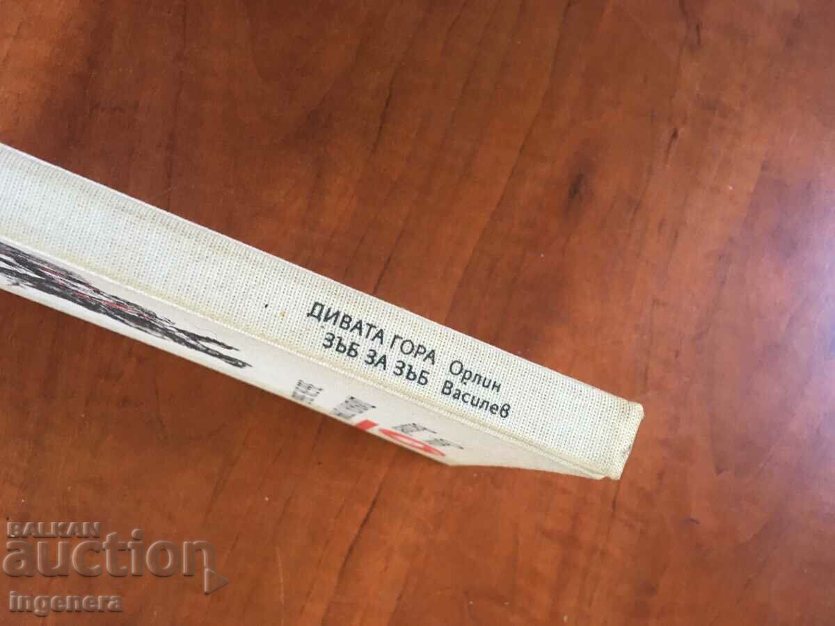 BOOK-ORLIN VASILEV-TOOTH FOR TOOTH, THE WILD FOREST-1988 with price 3.90 BGN | € 1.99 BOOK-ORLIN VASILEV-TOOTH FOR TOOTH, THE WILD FOREST-1988 with price 3.90 BGN | € 1.99