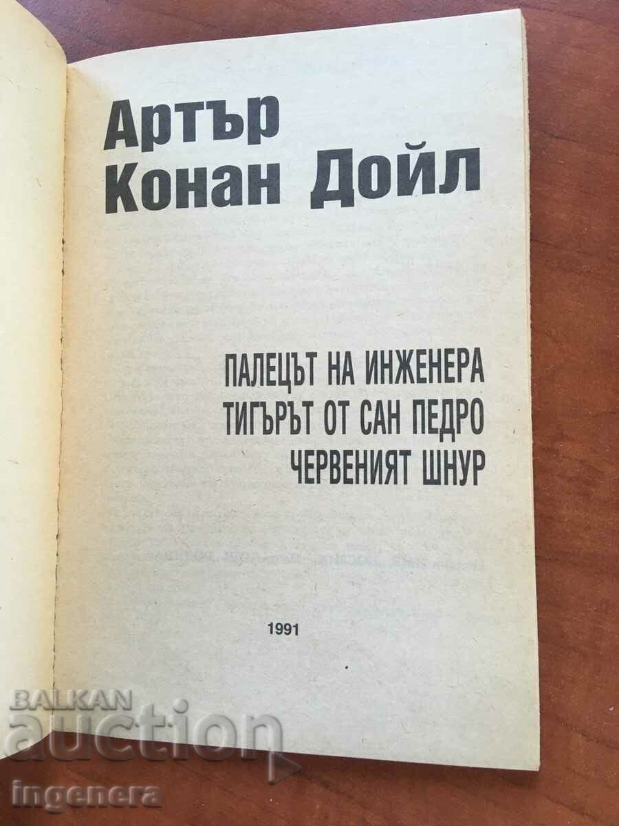 BOOK-ARTHUR CONAN DOYLE-1991 with price 2.30 BGN | € 1.18 BOOK-ARTHUR CONAN DOYLE-1991 with price 2.30 BGN | € 1.18