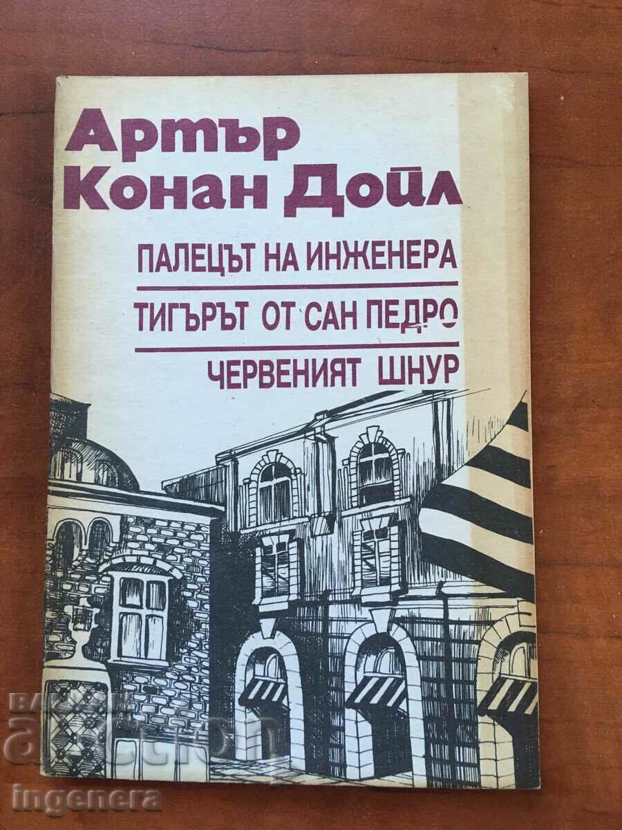 КНИГА-АРТЪР КОНАН ДОЙЛ-1991