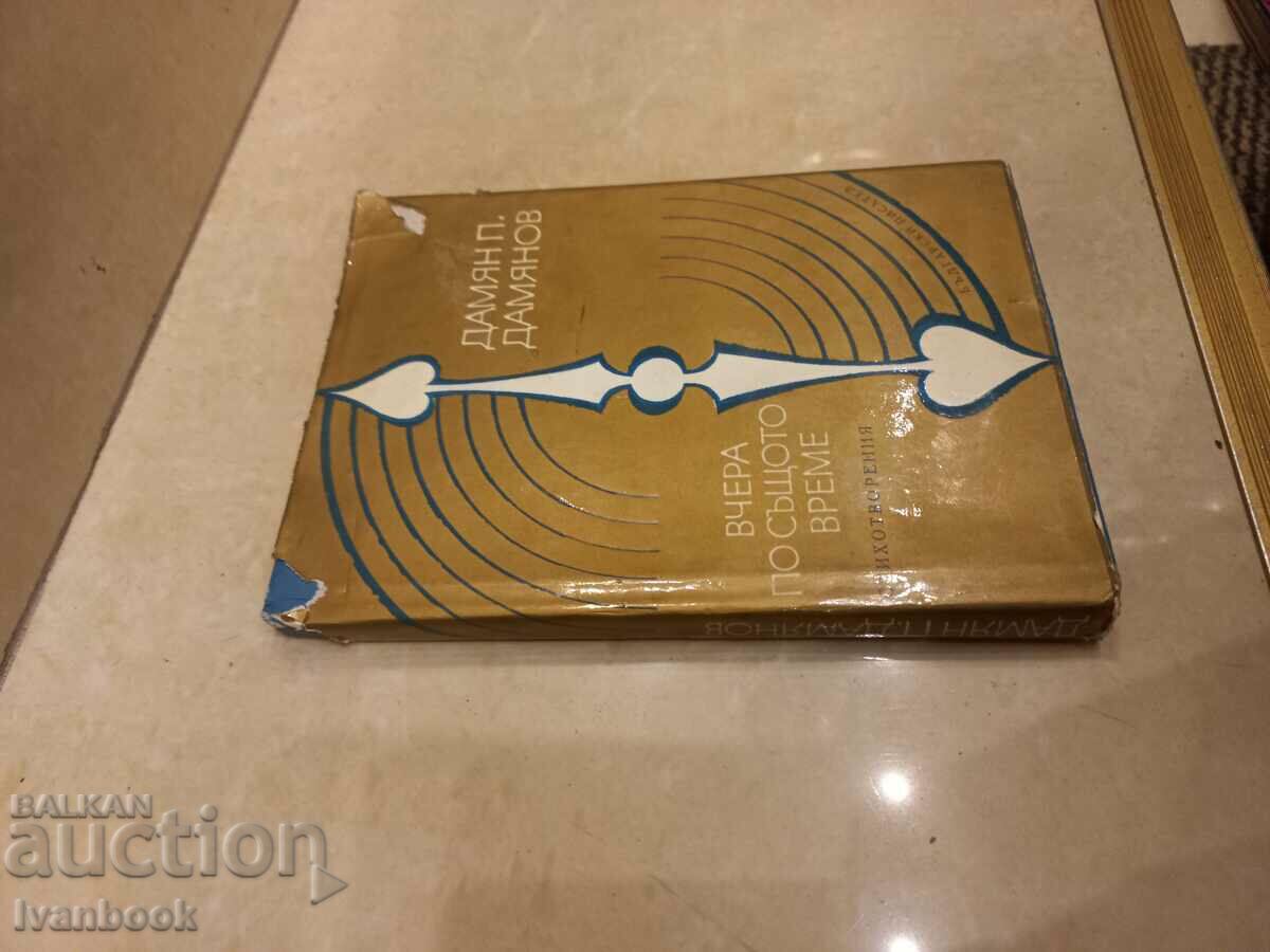 Damyan Damyanov - Χθες την ίδια ώρα με τιμή 3.50 BGN | € 1.79 Damyan Damyanov - Χθες την ίδια ώρα με τιμή 3.50 BGN | € 1.79