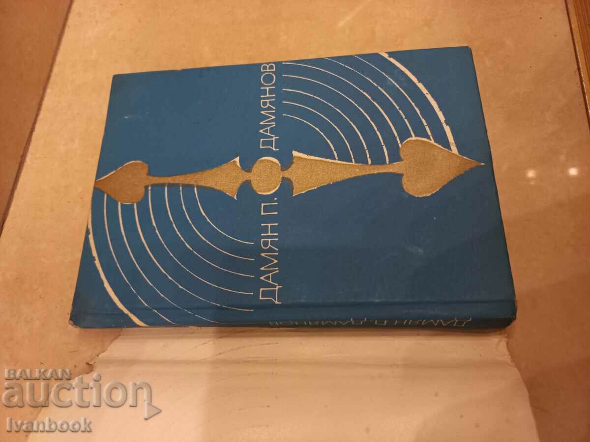 Δημοπρασία Damyan Damyanov - Χθες την ίδια ώρα Δημοπρασία Damyan Damyanov - Χθες την ίδια ώρα