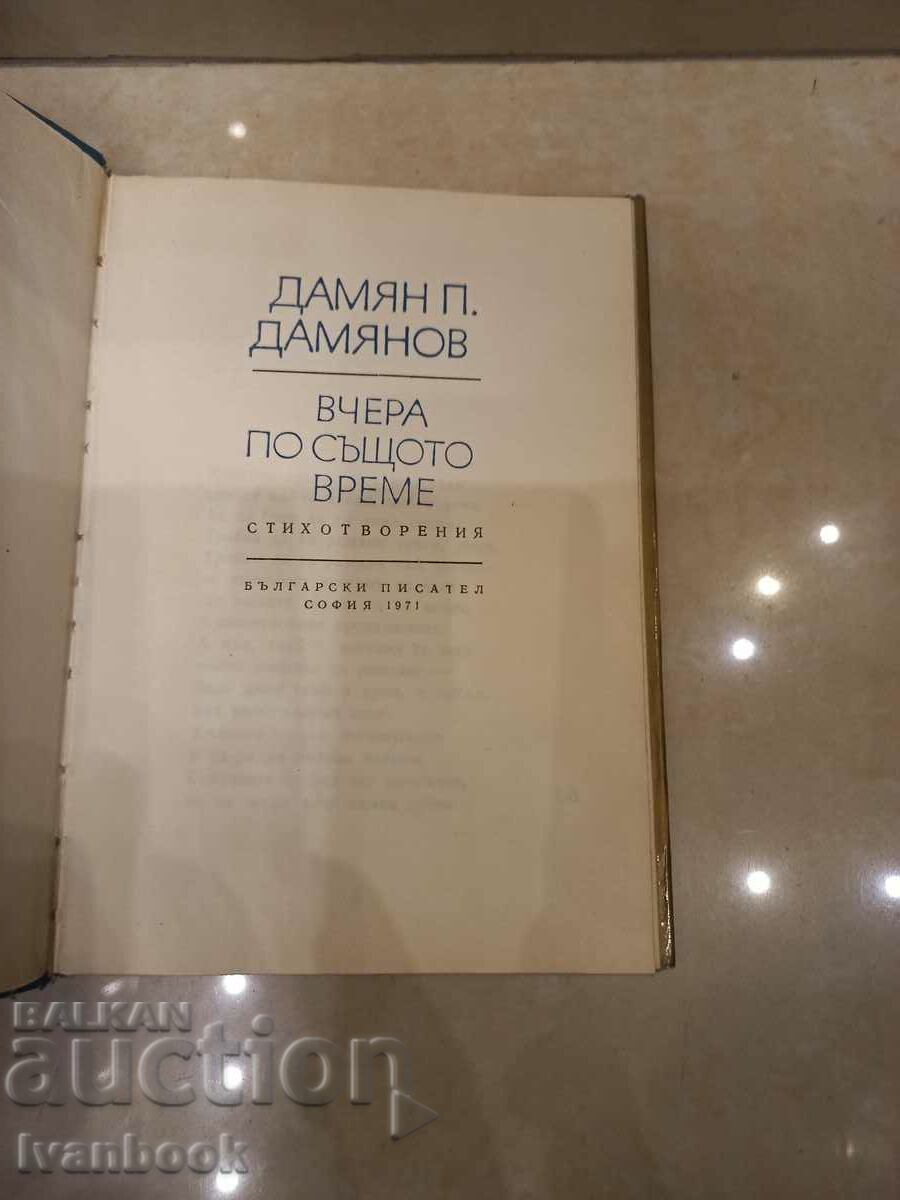Παράδοση Damyan Damyanov - Χθες την ίδια ώρα Παράδοση Damyan Damyanov - Χθες την ίδια ώρα