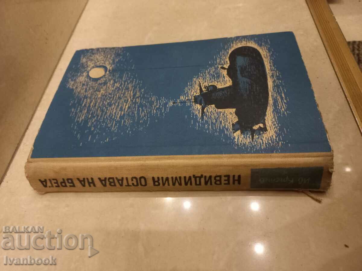 The invisible remains on the shore - Ivan Krastev with price 2.50 BGN | € 1.28 The invisible remains on the shore - Ivan Krastev with price 2.50 BGN | € 1.28