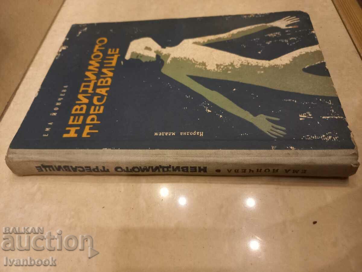 The Invisible Mud - Emma Yoncheva with price 2.50 BGN | € 1.28