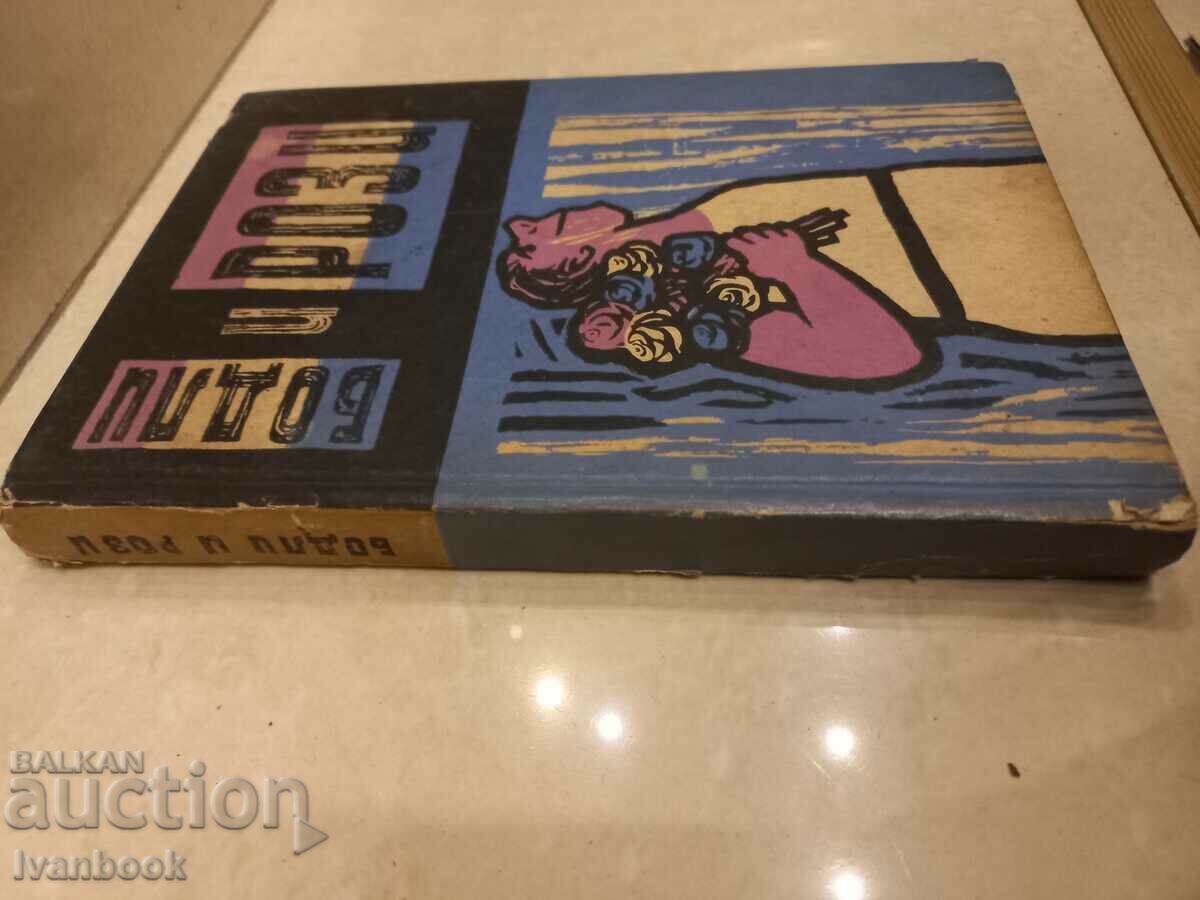 Thorns and Roses - Humor and Satire with price 2.50 BGN | € 1.28 Thorns and Roses - Humor and Satire with price 2.50 BGN | € 1.28