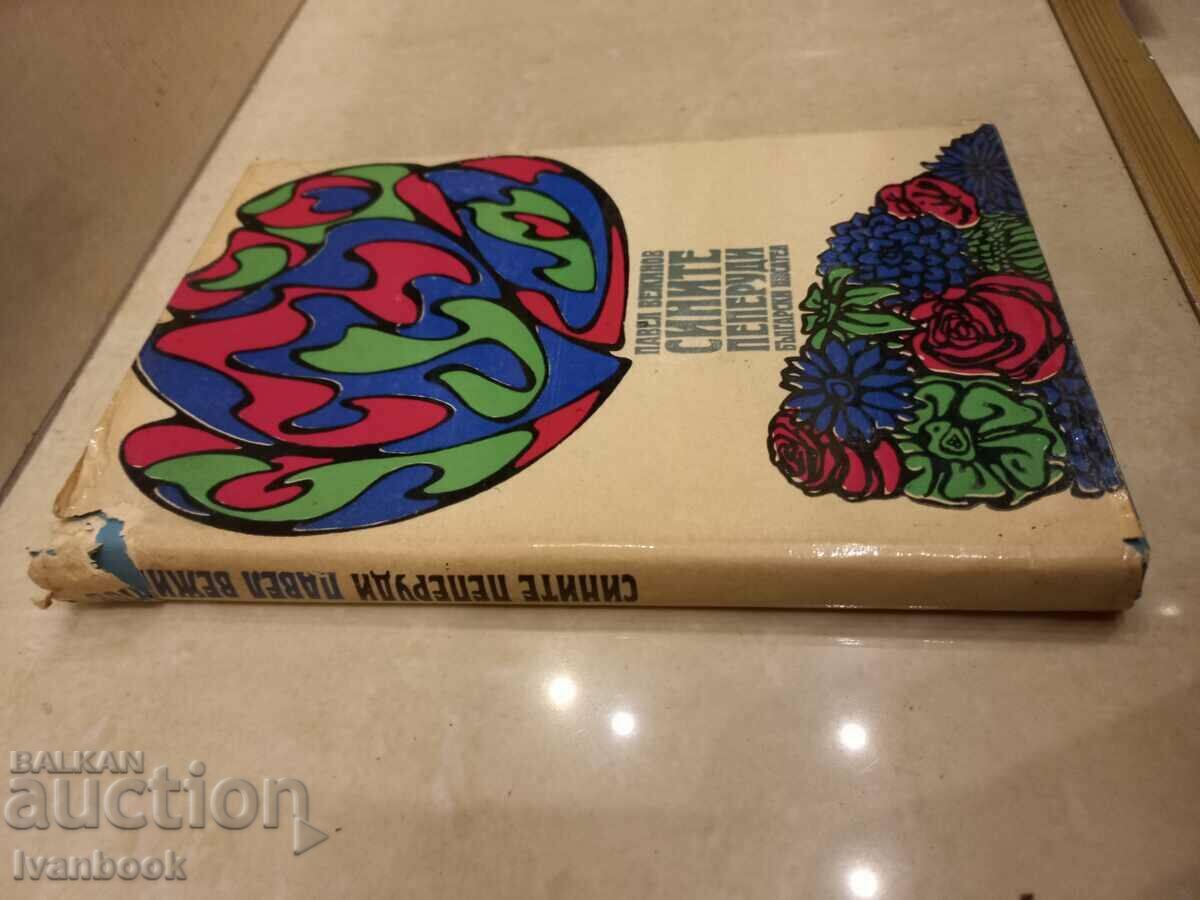 Πάβελ Βεζίνοφ - Οι Μπλε Πεταλούδες με τιμή 2.50 BGN | € 1.28 Πάβελ Βεζίνοφ - Οι Μπλε Πεταλούδες με τιμή 2.50 BGN | € 1.28