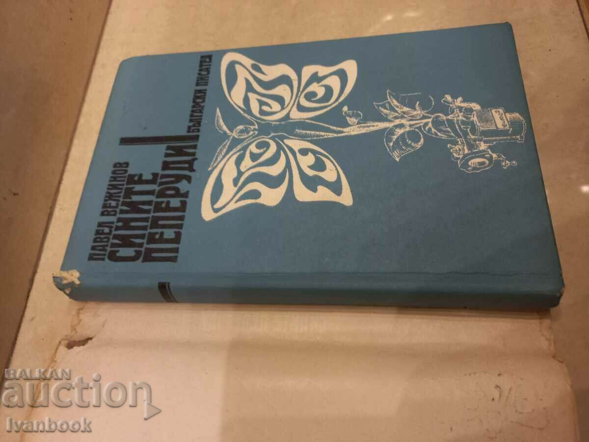 Δημοπρασία Πάβελ Βεζίνοφ - Οι Μπλε Πεταλούδες Δημοπρασία Πάβελ Βεζίνοφ - Οι Μπλε Πεταλούδες