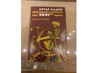 Артур Кларк - Една одисея в космоса през 2001г