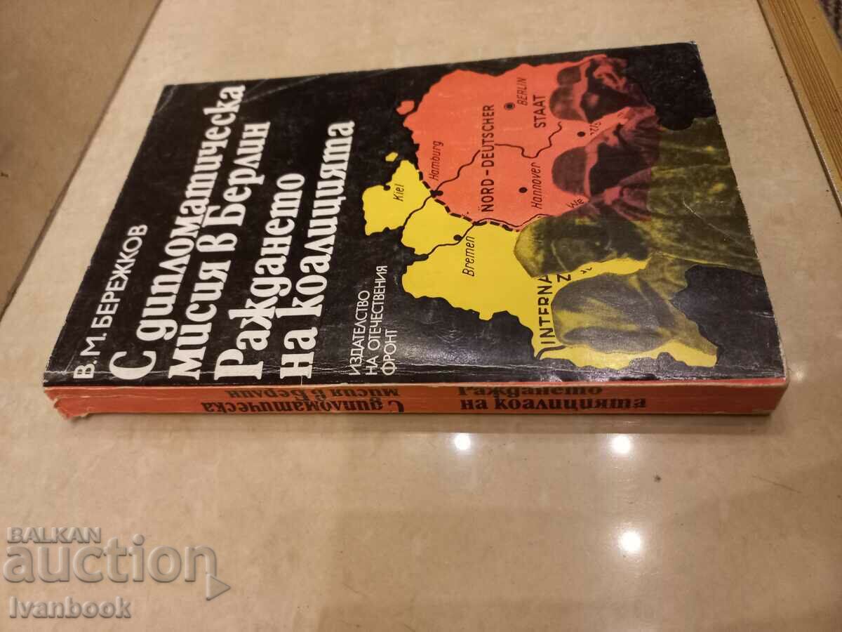 V.M. Berezhkov - With a diplomatic mission in Berlin with price 2.50 BGN | € 1.28 V.M. Berezhkov - With a diplomatic mission in Berlin with price 2.50 BGN | € 1.28