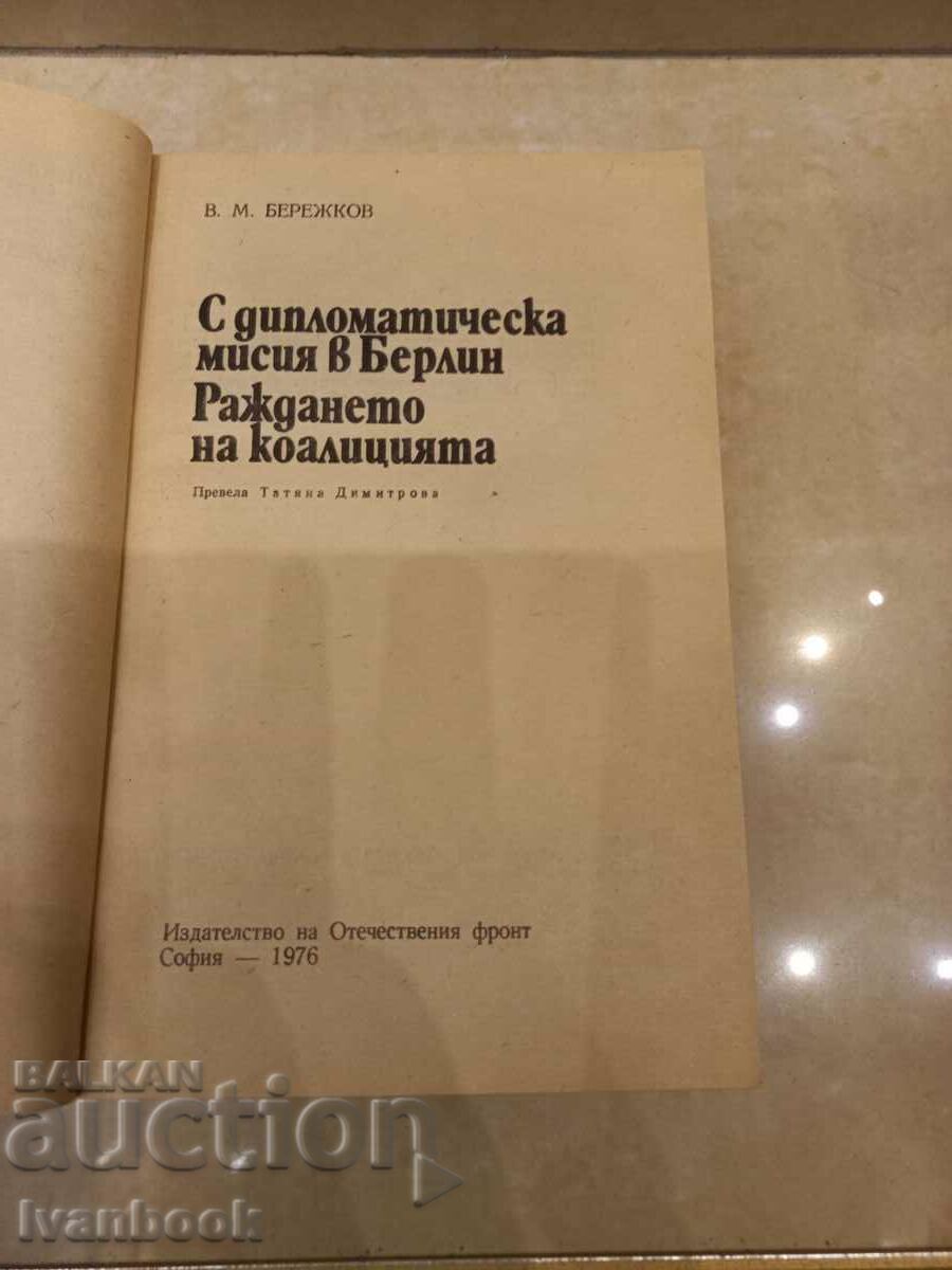 Auction V.M. Berezhkov - With a diplomatic mission in Berlin Auction V.M. Berezhkov - With a diplomatic mission in Berlin