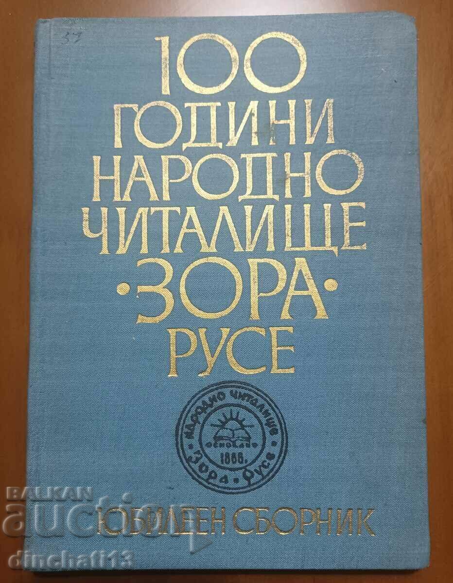 100 de ani de centru comunitar popular „Zora” - Ruse. Colecția jubiliară