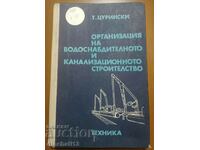 Организация на водоснабдителното и канализационното