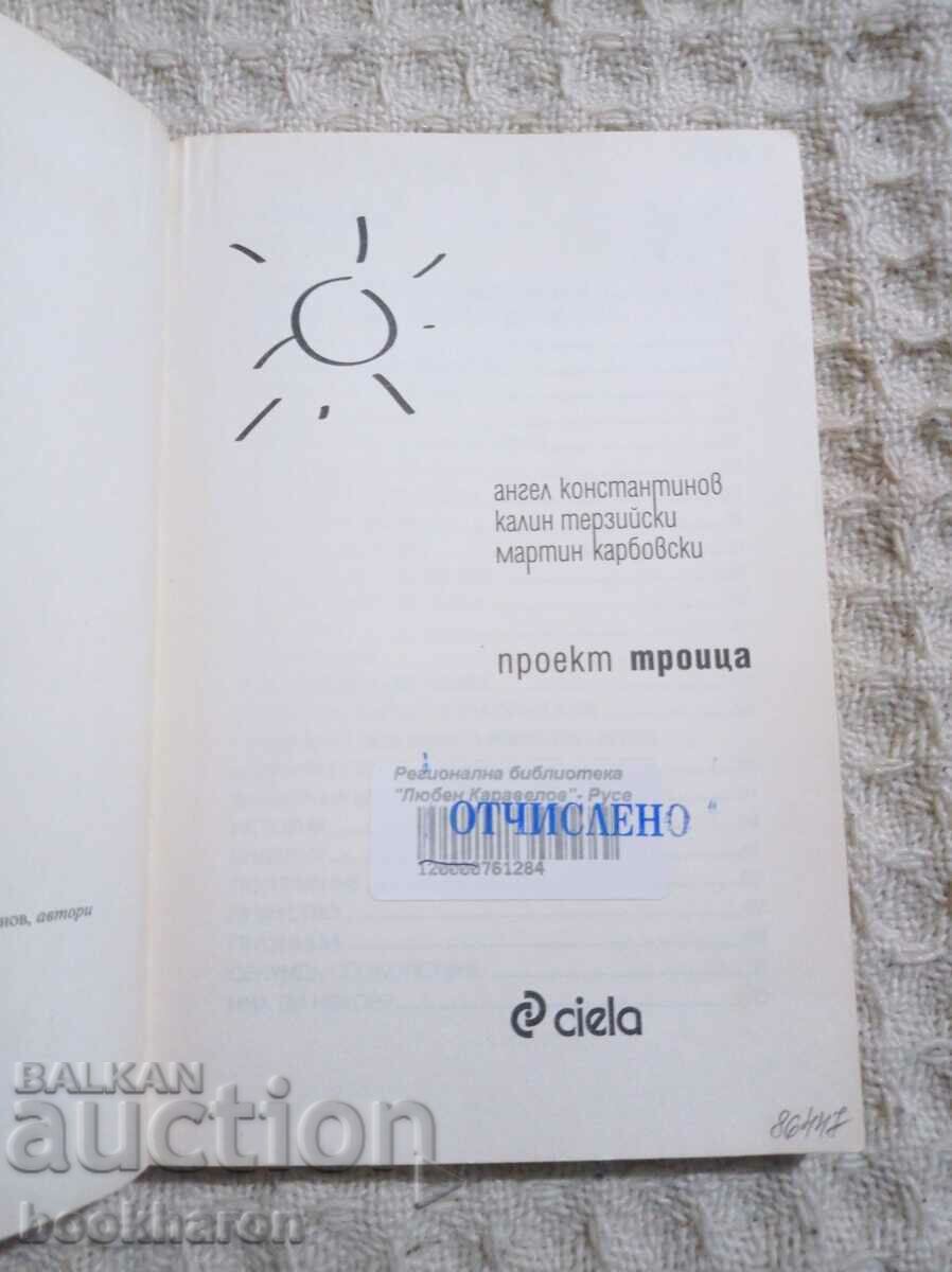 A. Konstantinov/K.Terziyski/M.Karbovski: Project Trinity with price 5.00 BGN | € 2.56 A. Konstantinov/K.Terziyski/M.Karbovski: Project Trinity with price 5.00 BGN | € 2.56