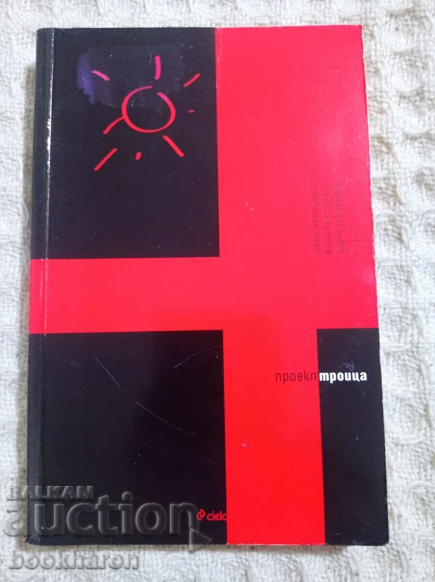 A. Konstantinov/K.Terziyski/M.Karbovski: Project Trinity