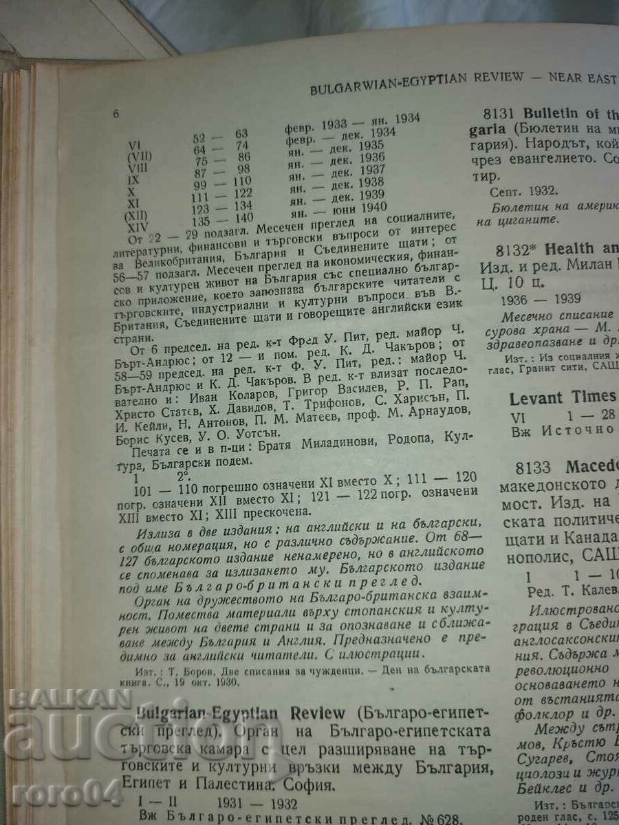 БЪЛГАРО - БРИТАНСКИ ПРЕГЛЕД - 1931 г. - 7