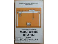 Мостовые краны и их эксплуатация: А. Богорад, А. Загузин