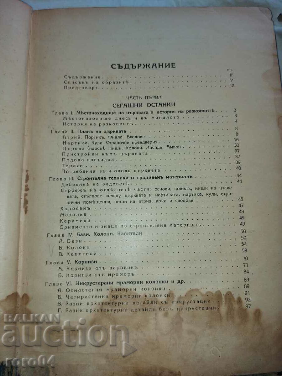 Η ΣΤΡΟΓΓΥΛΗ ΕΚΚΛΗΣΙΑ ΣΤΗΝ ΠΡΕΣΛΑΒ - Κρ. ΙΒΑΝΟΦ με τιμή 108.00 BGN | € 55.22 Η ΣΤΡΟΓΓΥΛΗ ΕΚΚΛΗΣΙΑ ΣΤΗΝ ΠΡΕΣΛΑΒ - Κρ. ΙΒΑΝΟΦ με τιμή 108.00 BGN | € 55.22