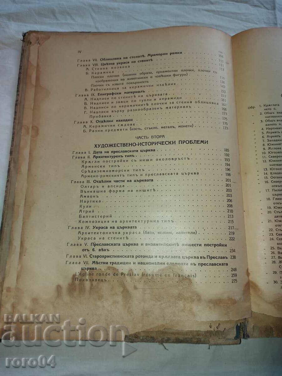 Δημοπρασία Η ΣΤΡΟΓΓΥΛΗ ΕΚΚΛΗΣΙΑ ΣΤΗΝ ΠΡΕΣΛΑΒ - Κρ. ΙΒΑΝΟΦ